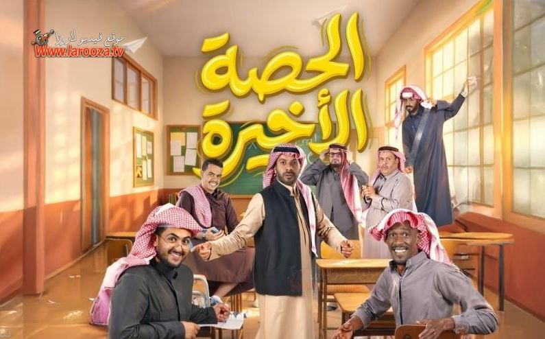 مسلسل الحصة الاخيرة الحلقة 11