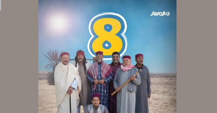مسلسل شط الحرية 8 الحلقة 9