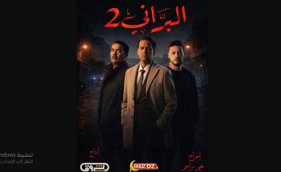 مسلسل البراني 2 الحلقة 17