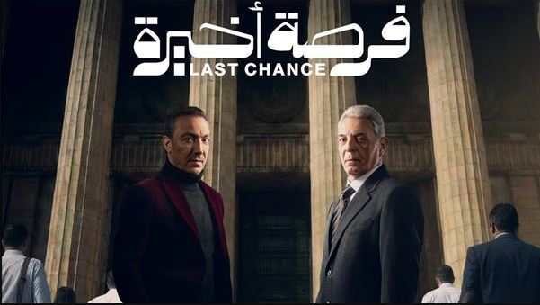 مسلسل فرصة اخيرة الحلقة 10