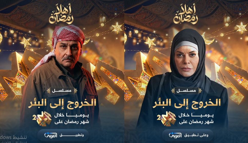 مسلسل الخروج الى البئر الحلقة 2