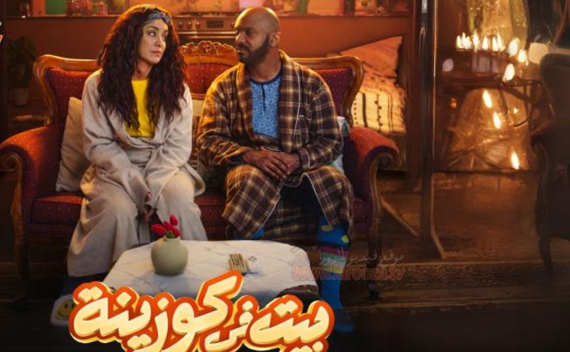 مسلسل بيت في كوزينة الحلقة 17