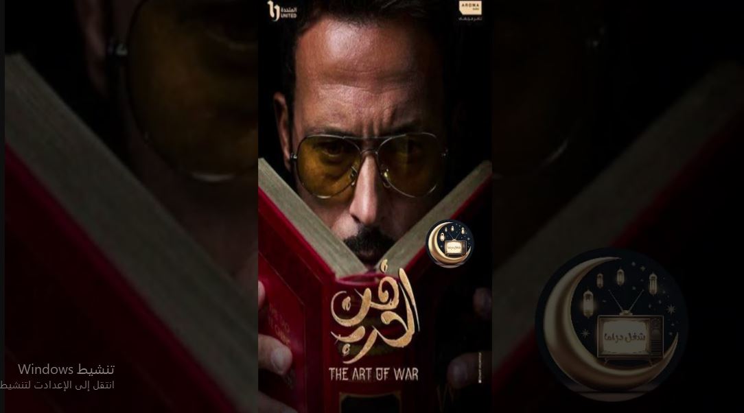 مسلسل فن الحرب الحلقة 17 السابعة عشر