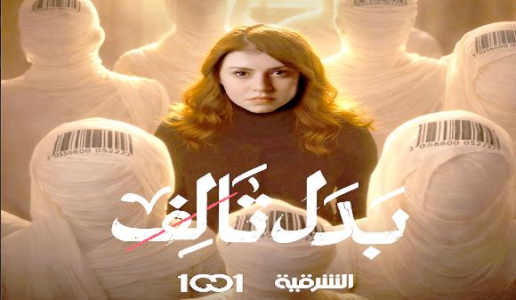 مسلسل بدل تالف الحلقة 2