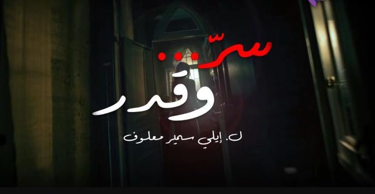 مسلسل سر وقدر الحلقة 15