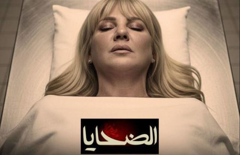 مسلسل الضحايا الحلقة 8