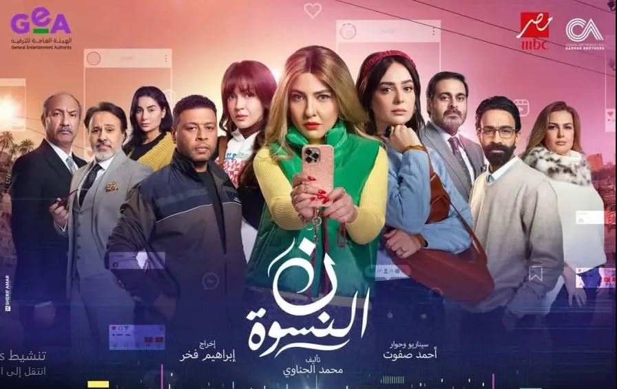 مسلسل نون النسوة الحلقة 11  الحادية عشر