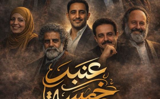 مسلسل عنبر 5 الحلقة 2