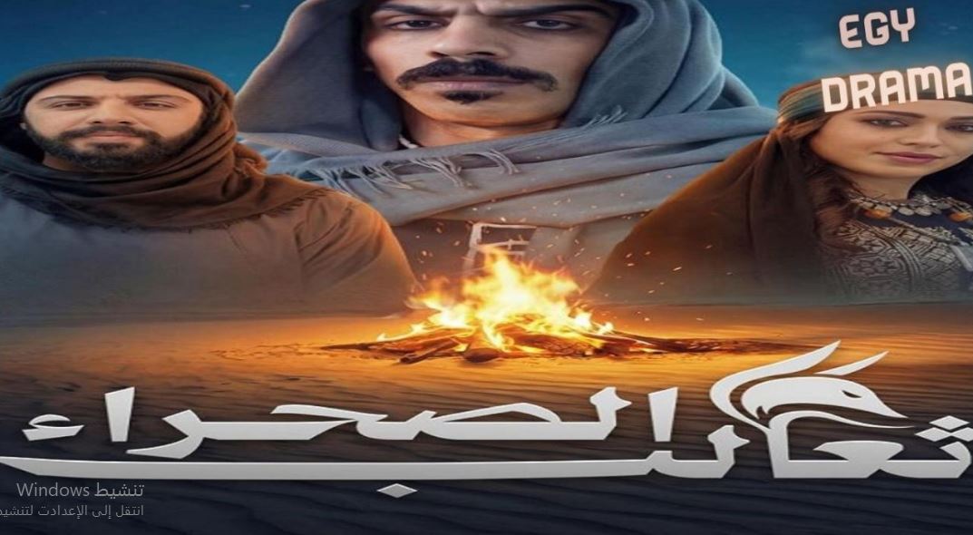 مسلسل ثعالب الصحراء الحلقة 20