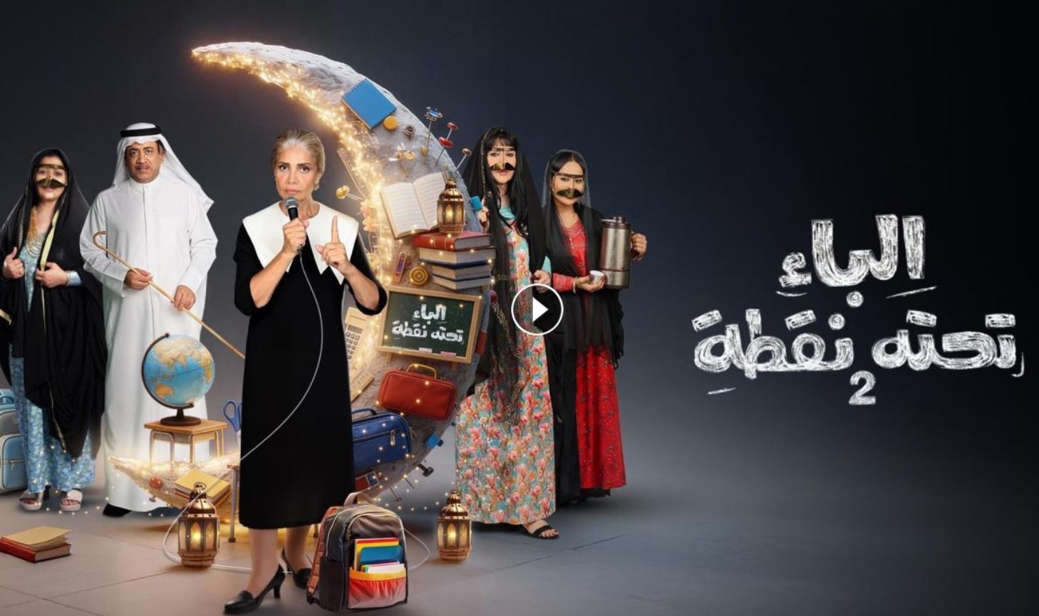 مسلسل الباء تحته نقطة 2 الحلقة 19