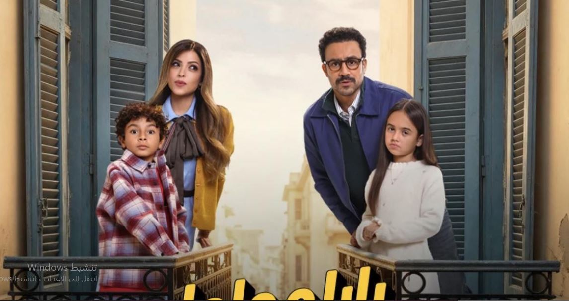 مسلسل  بابا وماما جيران الحلقة 2  الثانية