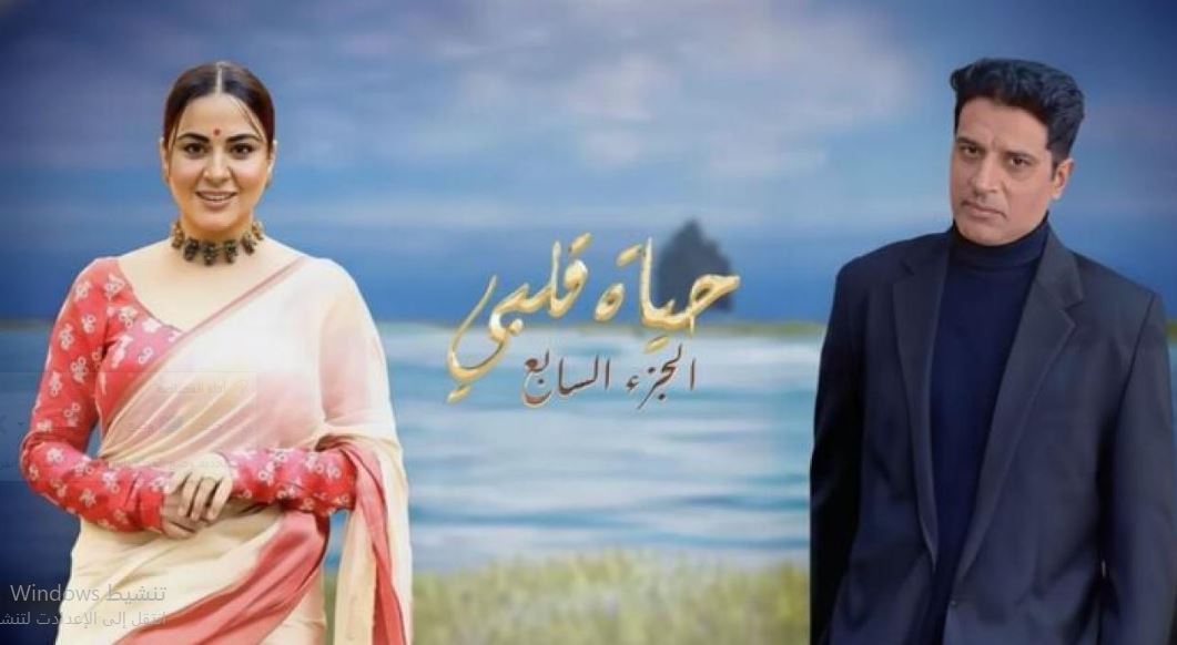 مسلسل حياة قلبي 7 الحلقة 138 مدبلجة