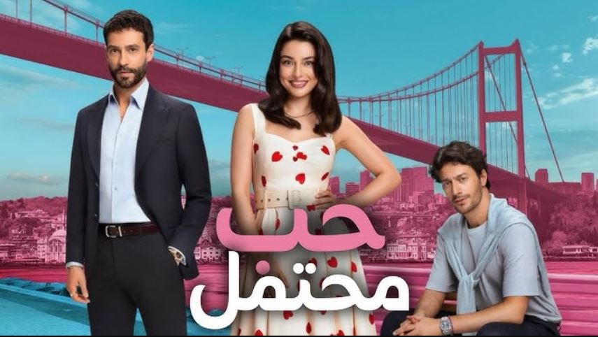 مسلسل حب محتمل الحلقة 16 مترجمة