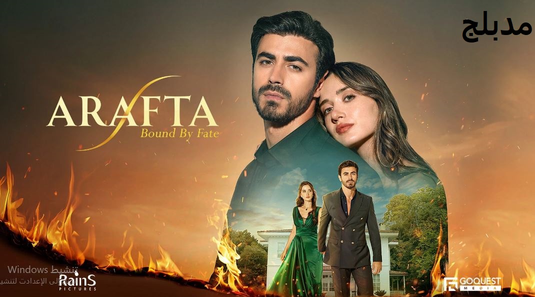 مسلسل  الاعراف الحلقة 2 مدبلجة
