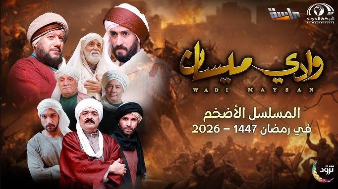 مسلسل وادي ميسان الحلقة 2