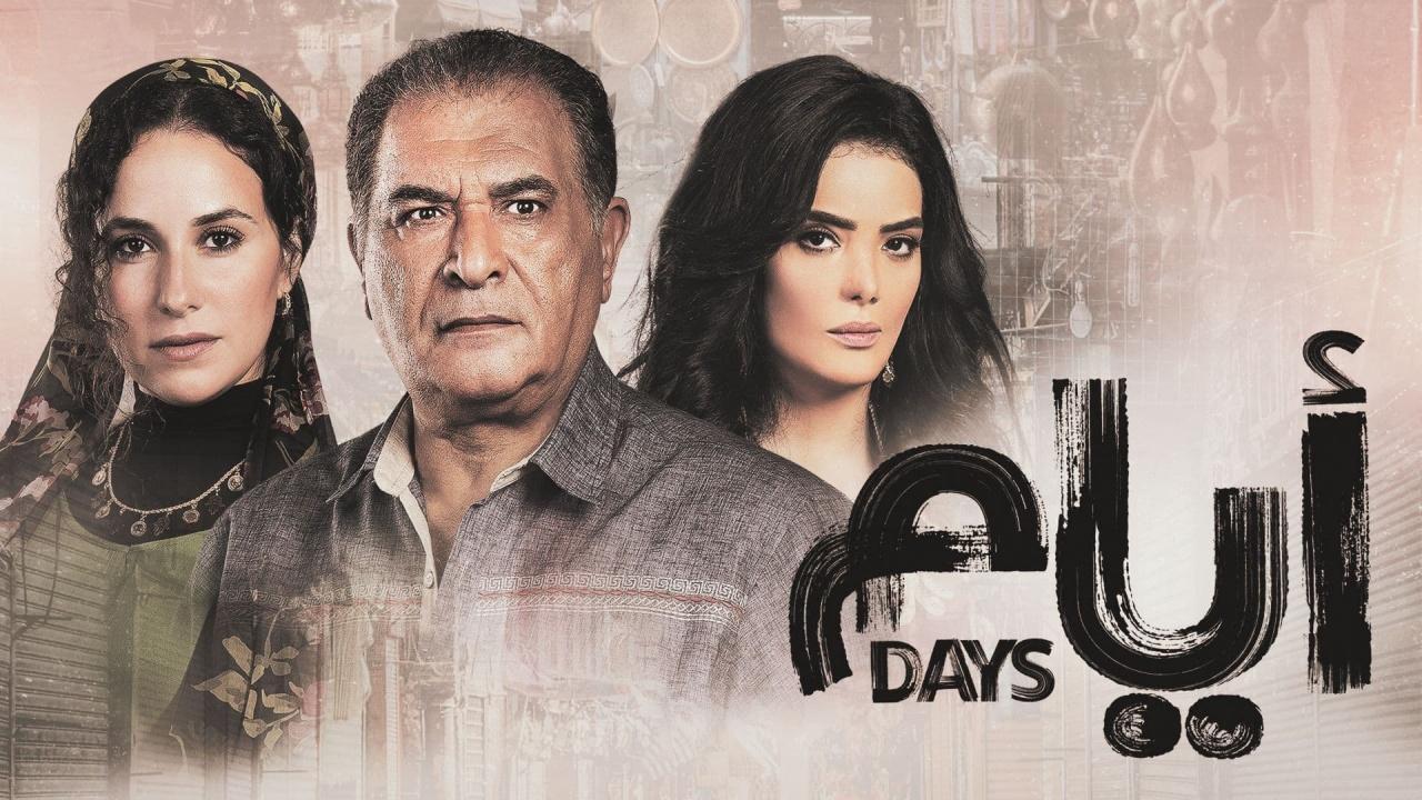 مسلسل ايام الحلقة 15 الموسم الثالث